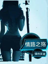 情路之殇 封面