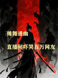 傩舞通幽：直播间吓哭百万网友 封面