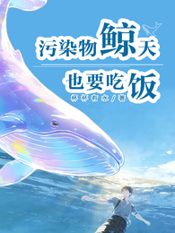 污染物鲸天也要吃饭 封面