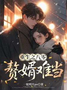 重生之八零,赘婿难当 封面