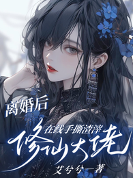 离婚后,修仙大佬在线手撕渣滓 封面