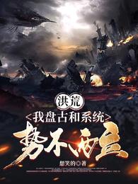 洪荒:我盘古和系统势不两立 封面