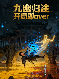 九幽归途开局即over 封面
