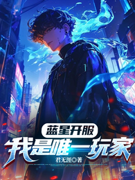 蓝星开服，我是唯一玩家 封面