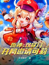 原神：双穿门，开局邀请可莉！ 封面