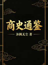 商史通鉴 封面