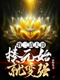我三清大哥,揍元始就变强 封面