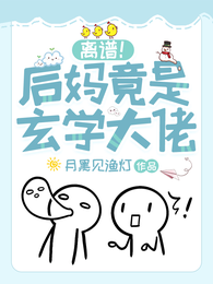 离谱!后妈竟是玄学大佬 封面