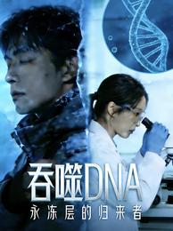 吞噬DNA：永冻层的归来者 封面