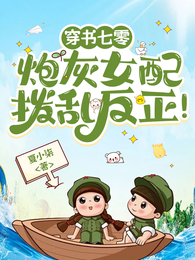 穿书七零：炮灰女配拨乱反正！ 封面