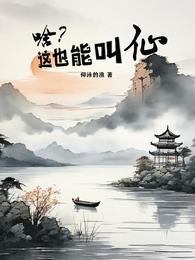 啥?这也能叫仙 封面