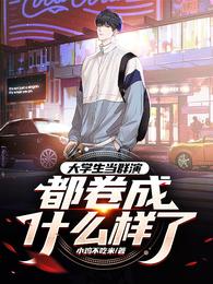大学生当群演,都卷成什么样了! 封面