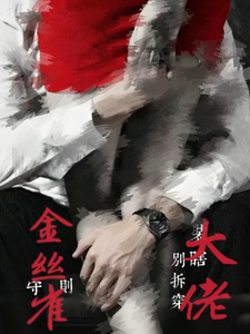 金丝雀守则,别拆穿大佬装瞎 封面
