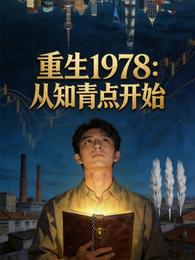 重生1978：从知青点开始 封面