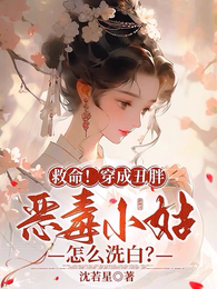 救命！穿成丑胖恶毒小姑怎么洗白 封面