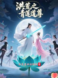 洪荒之青莲道尊 封面
