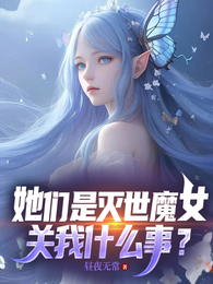 她们是灭世魔女,关我什么事? 封面