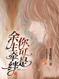 你可是余生牵绊 封面