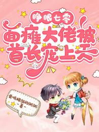 睁眼七零：面瘫大佬被首长宠上天 封面