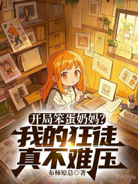 开局笨蛋奶妈?我的狂徒真不难压 封面