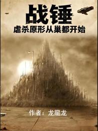 战锤：虐杀原形从巢都开始 封面
