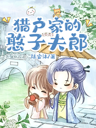 猎户家的憨子夫郎 封面