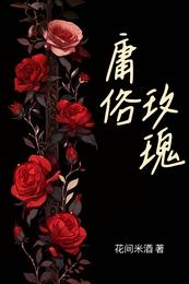 庸俗玫瑰 封面