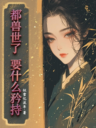 都兽世了,要什么矜持 封面