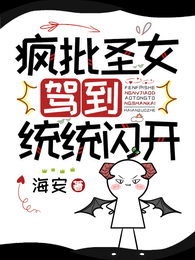 疯批圣女驾到，统统闪开 封面