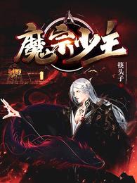 魔宗少主 封面