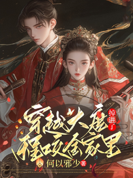 穿越大唐,掉进了程咬金家里 封面