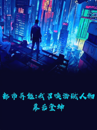 都市异能我召唤海贼人物幕后登神 封面