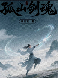 孤山剑魂 封面