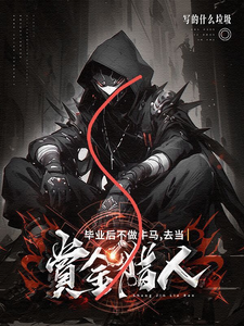 毕业后不做牛马，去当赏金猎人 封面