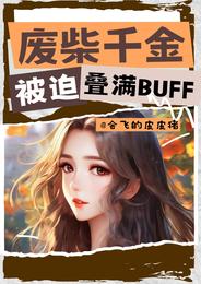 社死！废柴千金被迫叠满buff 封面