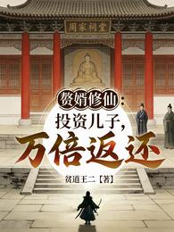 赘婿修仙:投资儿子,万倍返还 封面