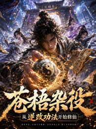 苍梧杂役，从逆改功法开始修仙 封面
