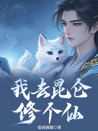 我去昆仑修个仙 封面