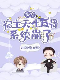 快穿:宿主天生反骨,系统崩了 封面