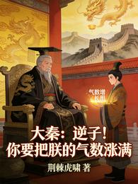 大秦：逆子！你要把朕的气数涨满 封面