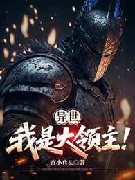异世：我是大领主！ 封面