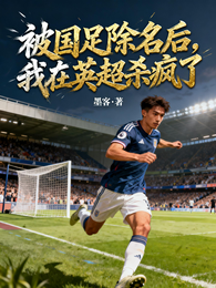 被国足除名后,我在英超杀疯了 封面
