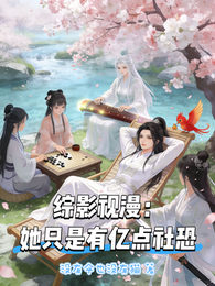 综影视漫：她只是有亿点社恐 封面