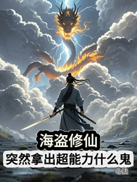 海盗修仙：突然拿出超能力什么鬼 封面
