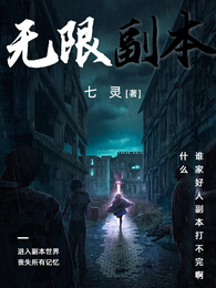 什么？谁家好人副本打不完啊？ 封面