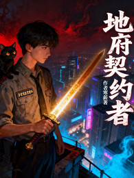 地府契约者 封面