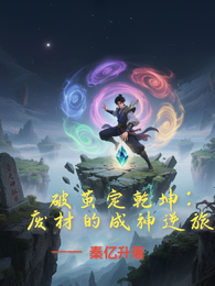 破茧定乾坤：废材的成神逆旅 封面