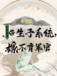穿七零:带生子系统,嫁不育军官 封面