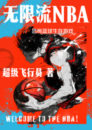 无限流NBA:恐怖篮球生存游戏 封面
