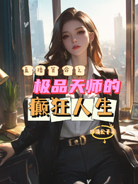 直播算命之极品天师的癫狂人生 封面